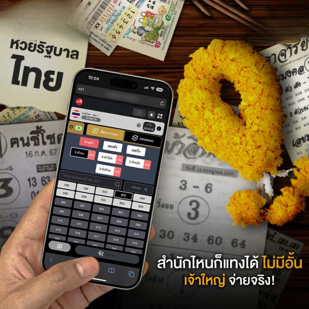 แทงหวยบนมือถือได้ที่ askmelotto