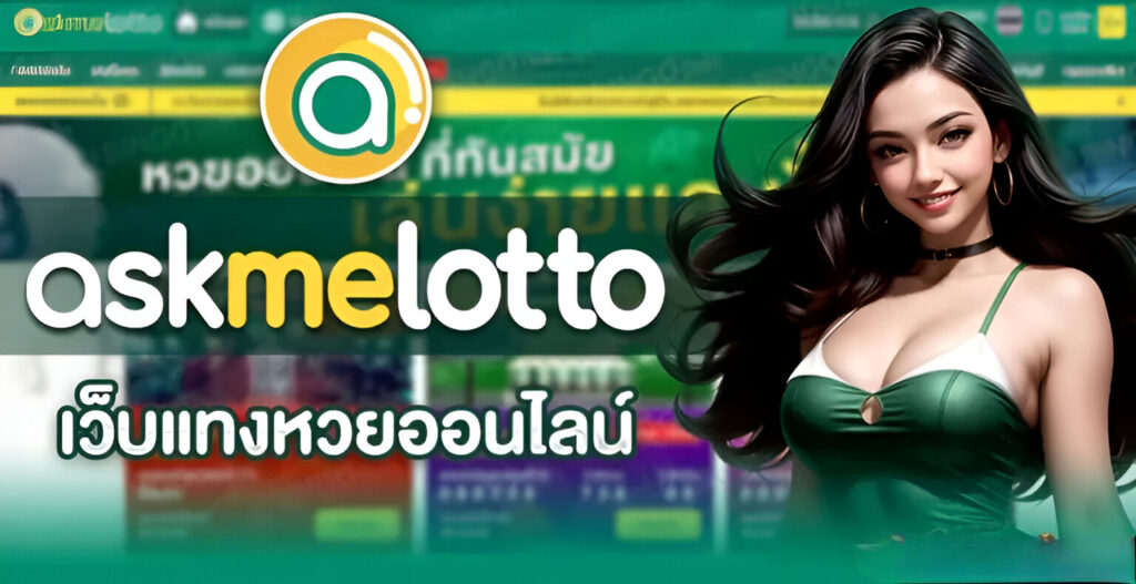 askmelotto เว็บแทงหวยออนไลน์กับพรีเซนเตอร์สาวสวย