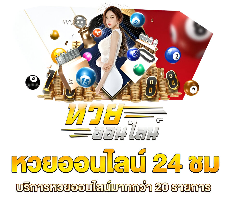 บริการหวยออนไลน์ที่ askmelotto