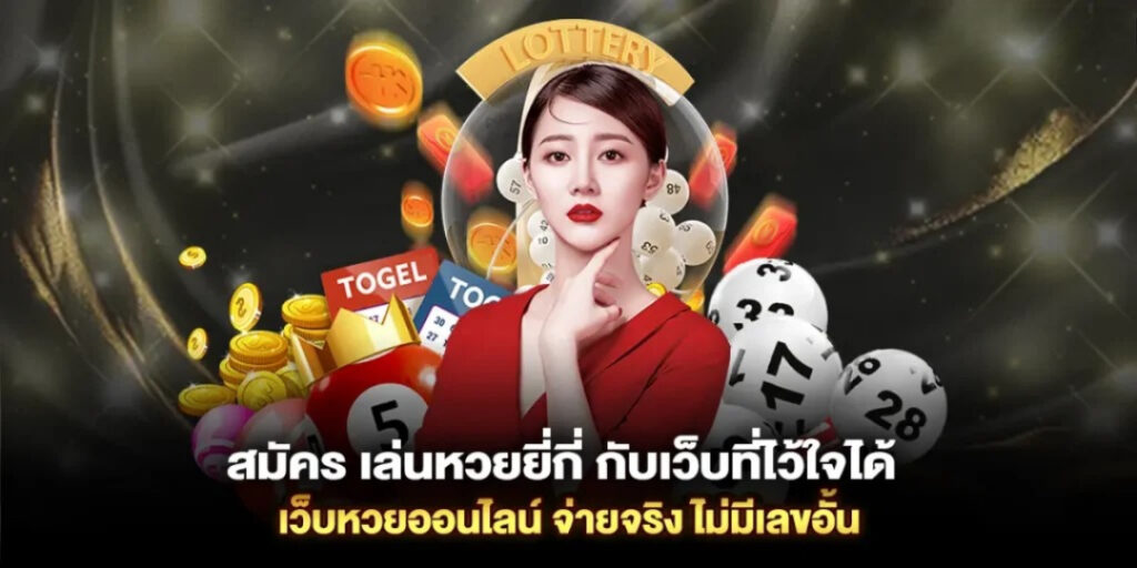 สมัครเล่นหวย askmelotto พร้อมรีวิว