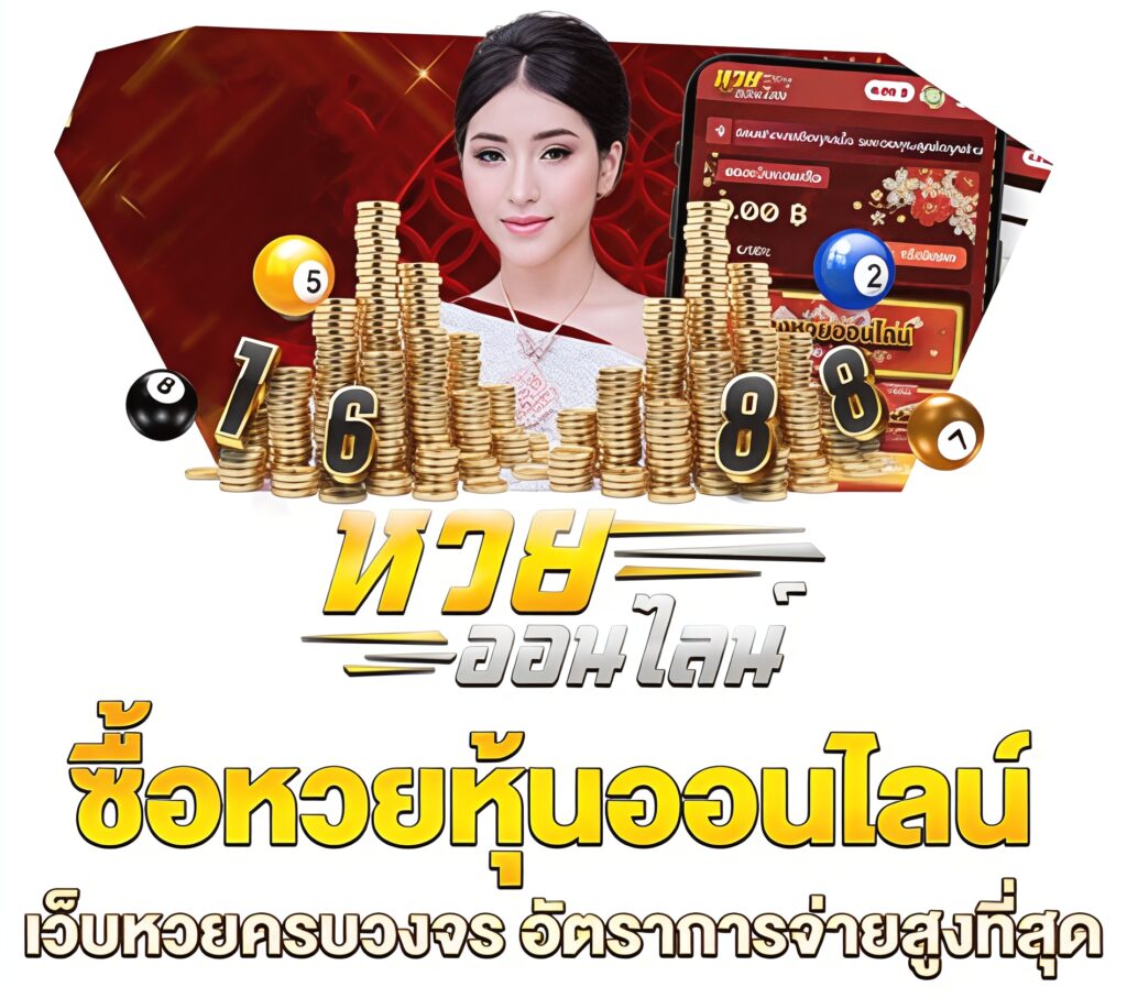 หวยหุ้น askmelotto