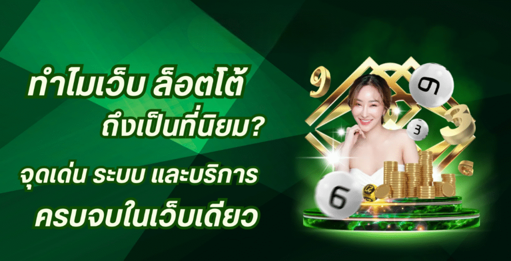 ทำไมเว็บ askmelotto เป็นที่นิยม