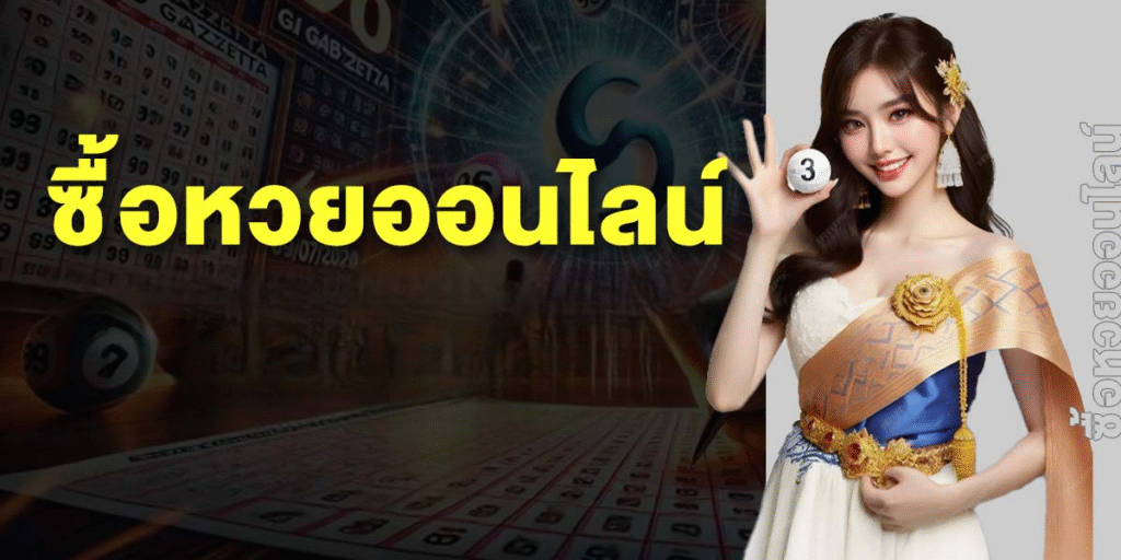 ซื้อหวยออนไลน์ได้ที่นี่ askmelotto